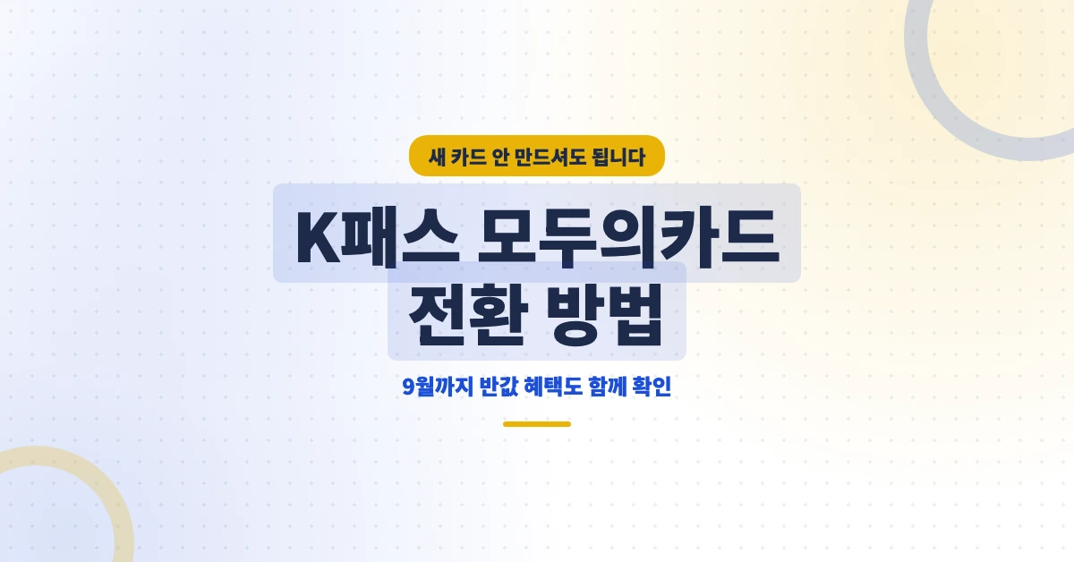 K패스-모두의카드-전환-OG-1200x628