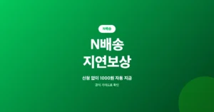 N배송 지연보상 신청/접수: 네이버페이 포인트 지급 조건은?