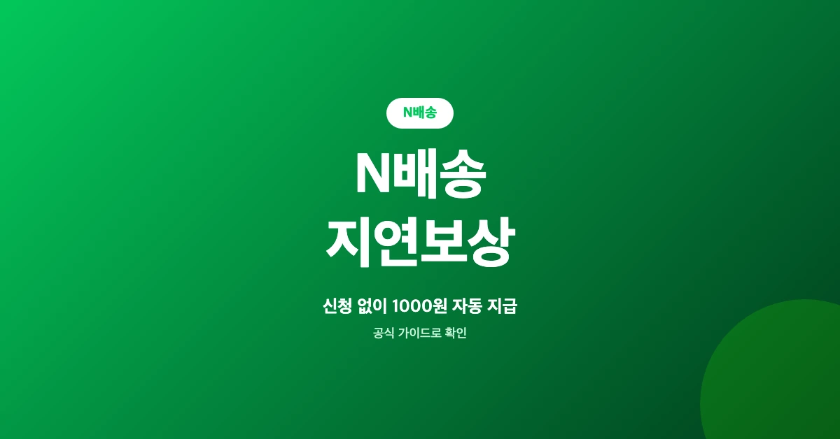 N배송-지연보상-OG-1200x628