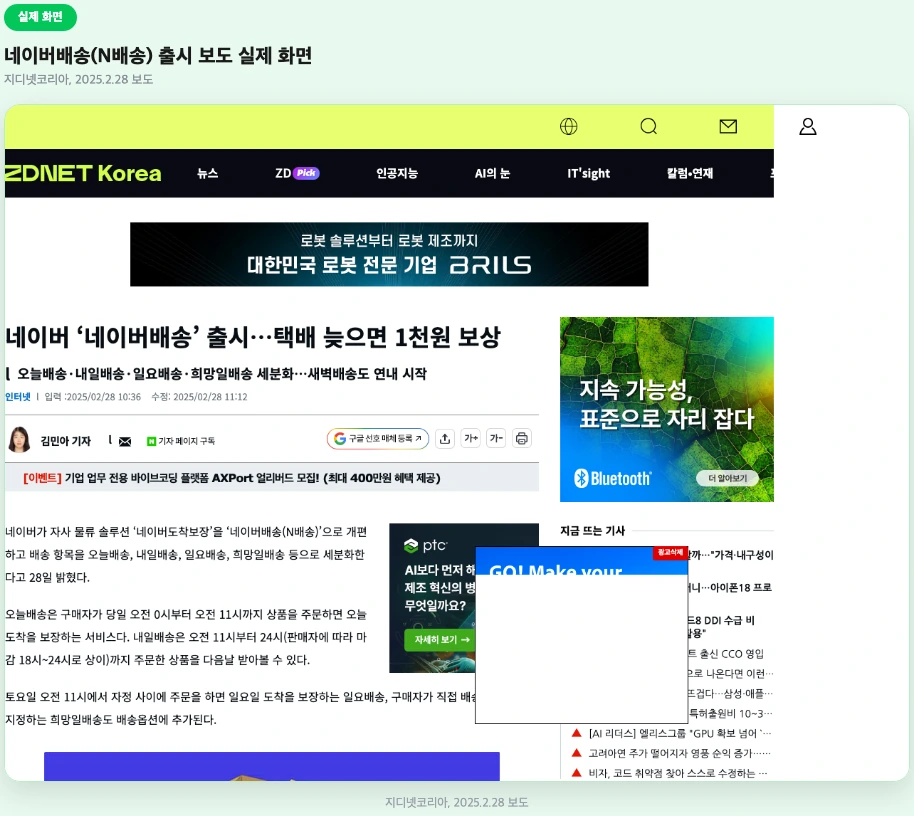 N배송 리브랜딩 발표 기사 실제 화면
