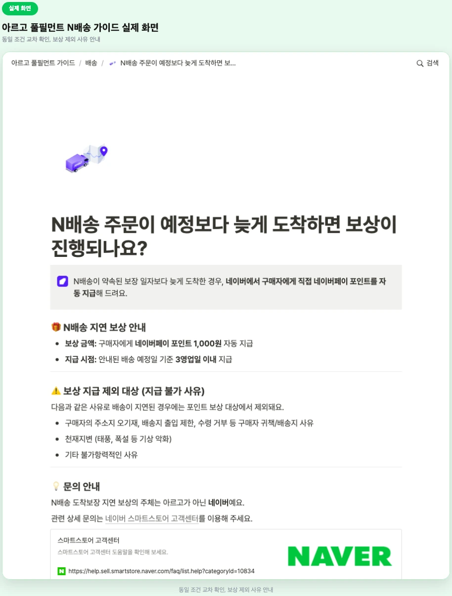 N배송 지연보상 아르고 풀필먼트 가이드 실제 화면
