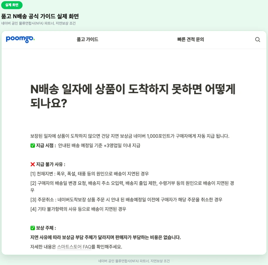 N배송 지연보상 물류연합사 공식 가이드 실제 화면