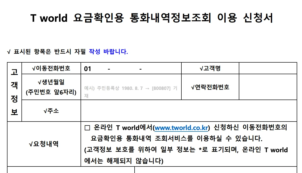 SKT 통화내역 조회로 확인 가능한 정보와 확인되지 않는 정보 비교