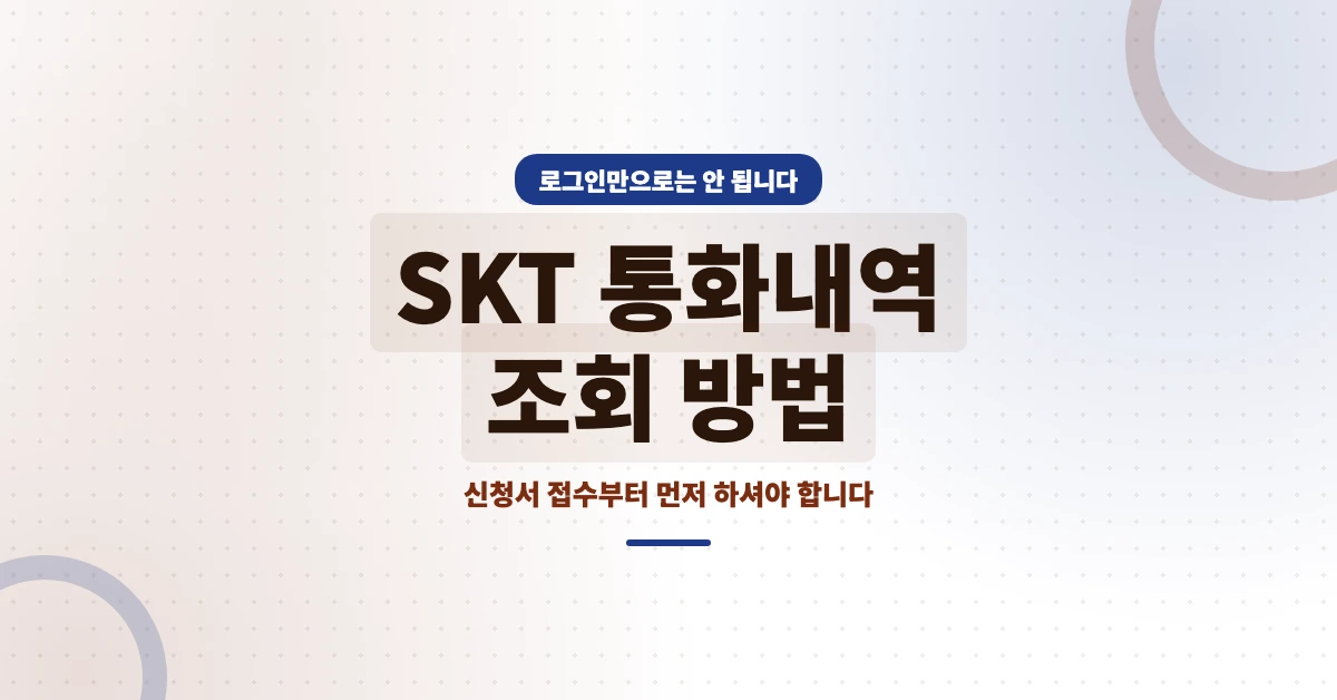 SKT-통화내역-조회-OG-1200x628
