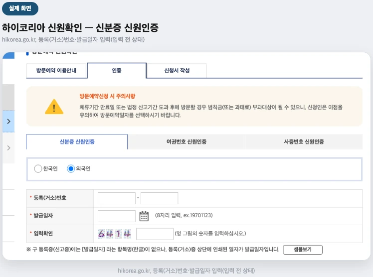 하이코리아 신원확인 화면 — 신분증 신원인증(등록·거소번호 입력 전 상태)