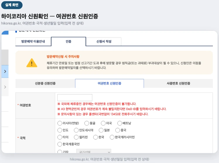 하이코리아 신원확인 화면 — 여권번호 신원인증(입력 전 상태)