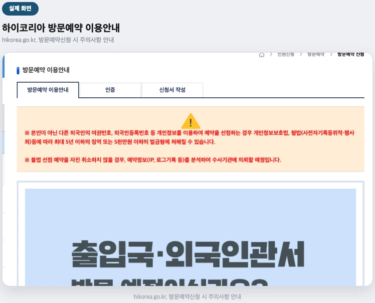 하이코리아 방문예약 이용안내 실제 화면 — 유의사항 안내