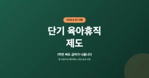 단기 육아휴직 제도 신청: 1주일만 써도 급여가 나옵니다.
