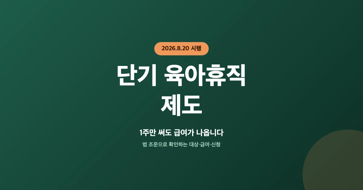 단기-육아휴직-제도-배너