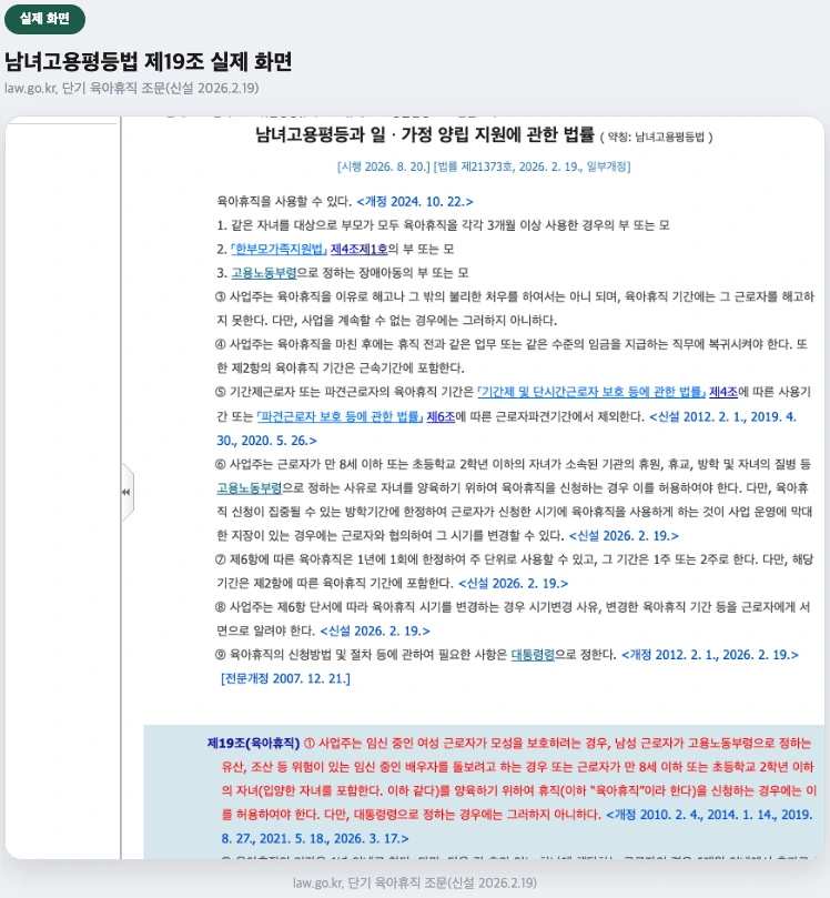 남녀고용평등법 제19조 실제 화면 — 단기 육아휴직 조문(신설 2026.2.19)