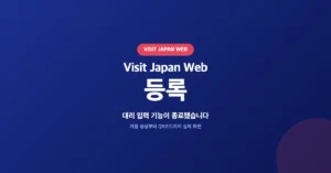 Visit Japan Web 등록 방법 안내: 일본 온라인 입국 수속 신청