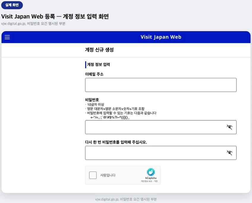 Visit Japan Web 계정 정보 입력 화면 — 비밀번호 요건 실제 화면