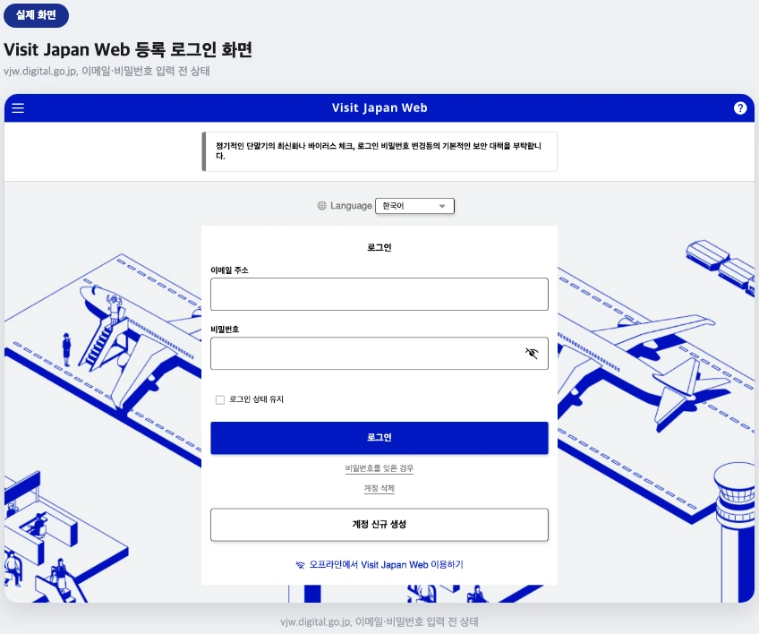 Visit Japan Web 등록 로그인 화면 실제 화면 — 이메일과 비밀번호 입력 전 상태