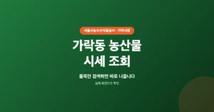 가락동 농산물 시세 조회: 오늘의 경매 가격 현황 실시간 확인