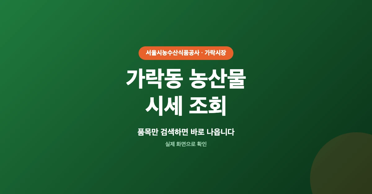 가락동-농산물-시세-조회-OG-1200x628