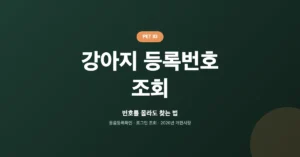 우리 강아지 등록번호 조회/찾기, 30초면 온라인에서 확인 가능합니다.