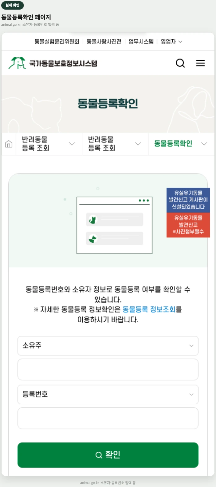 국가동물보호정보시스템 동물등록확인 페이지 실제 화면 — 소유자·등록번호 입력 폼