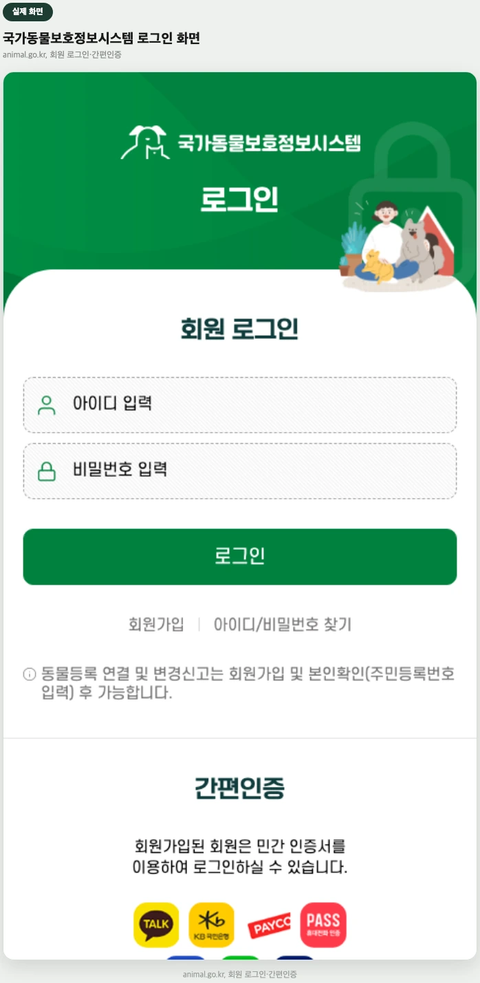 국가동물보호정보시스템 로그인 화면 실제 화면