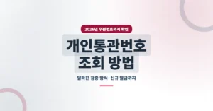 개인통관번호 조회/찾기: 해외 직구 고유부호 온라인 확인, 발급 방법