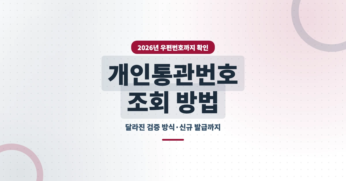 개인통관번호-조회-OG-1200x628