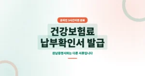건강보험료 납부확인서 발급: 온라인 신청 방법, 모바일 내역 조회 안내