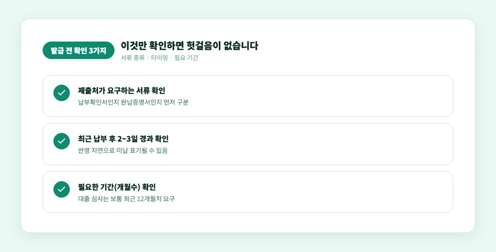 건강보험료 납부확인서 발급 전 확인사항 체크리스트