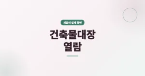 건축물대장 열람 조회 서비스 사이트 무료 이용 안내