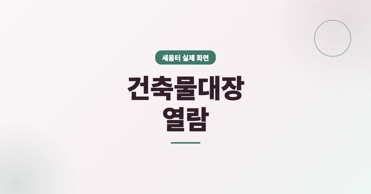 건축물대장-열람-OG-1200x628