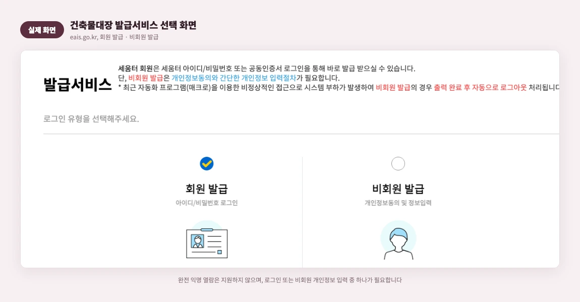 건축물대장 발급서비스 선택 화면 실제 화면