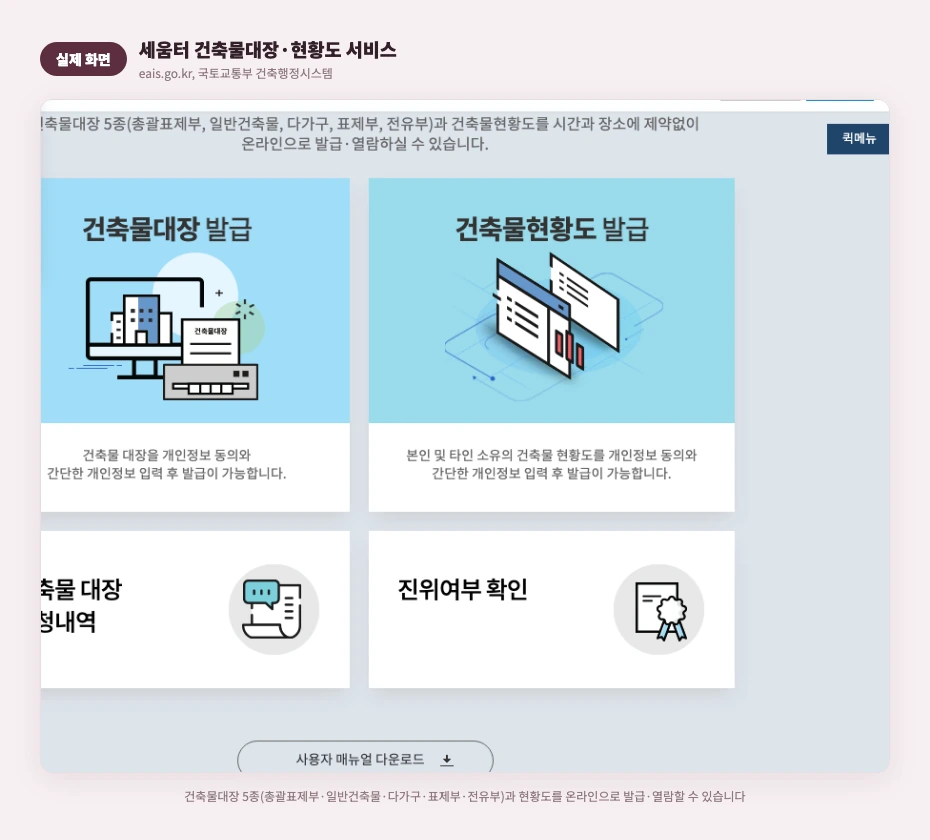 세움터 건축물대장·현황도 서비스 실제 화면