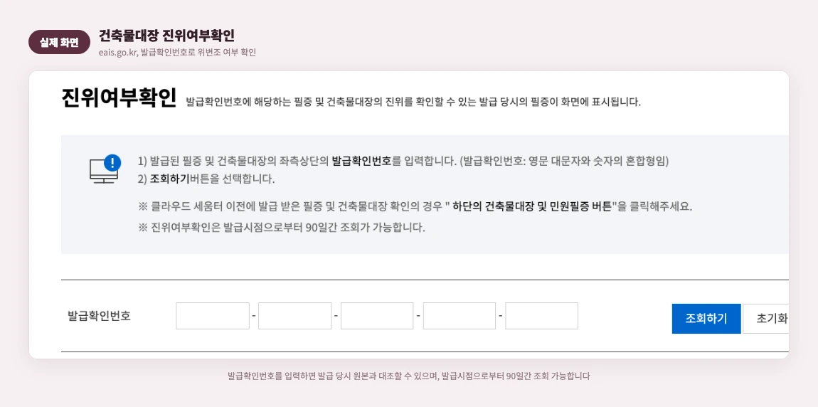 건축물대장 진위여부확인 실제 화면