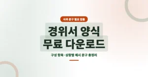 사건 경위서 양식 다운로드(PDF, 워드 파일) 작성 방법 및 예시