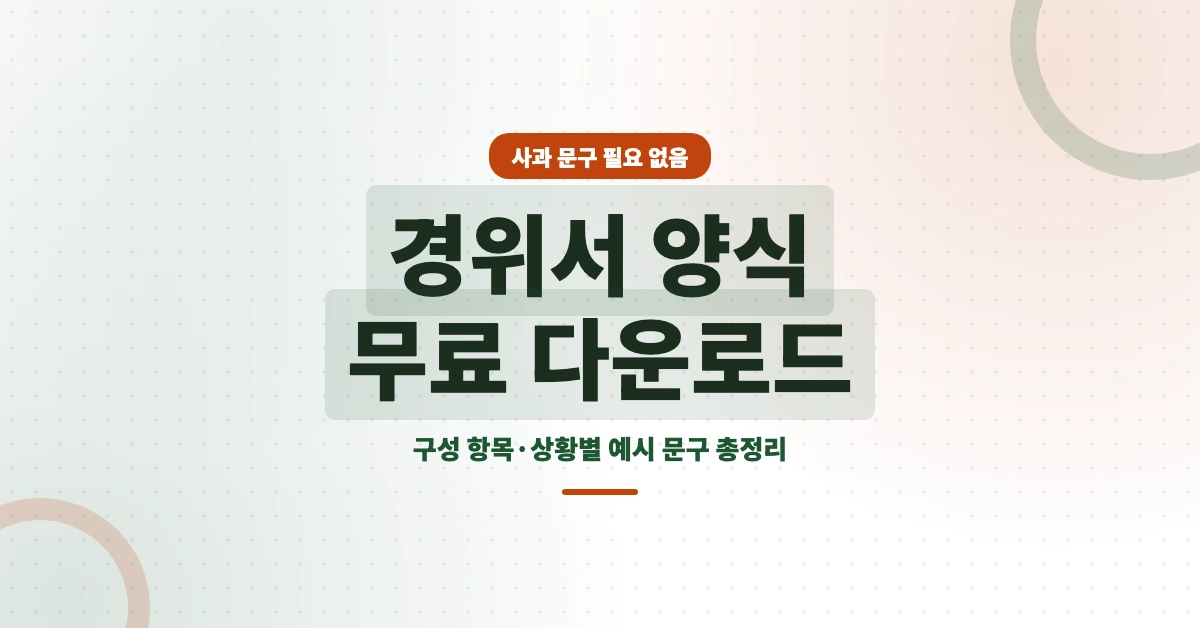 경위서-양식-OG-1200x628