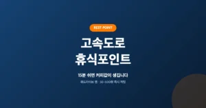 고속도로 휴식포인트 신청/적립, 15분만 쉬어가도 최대 20만원 추첨지급 참여 가능