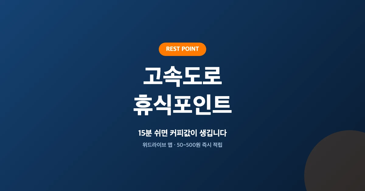 고속도로-휴식포인트-OG-1200x628