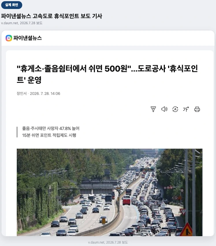 파이낸셜뉴스 고속도로 휴식포인트 보도 기사 실제 화면