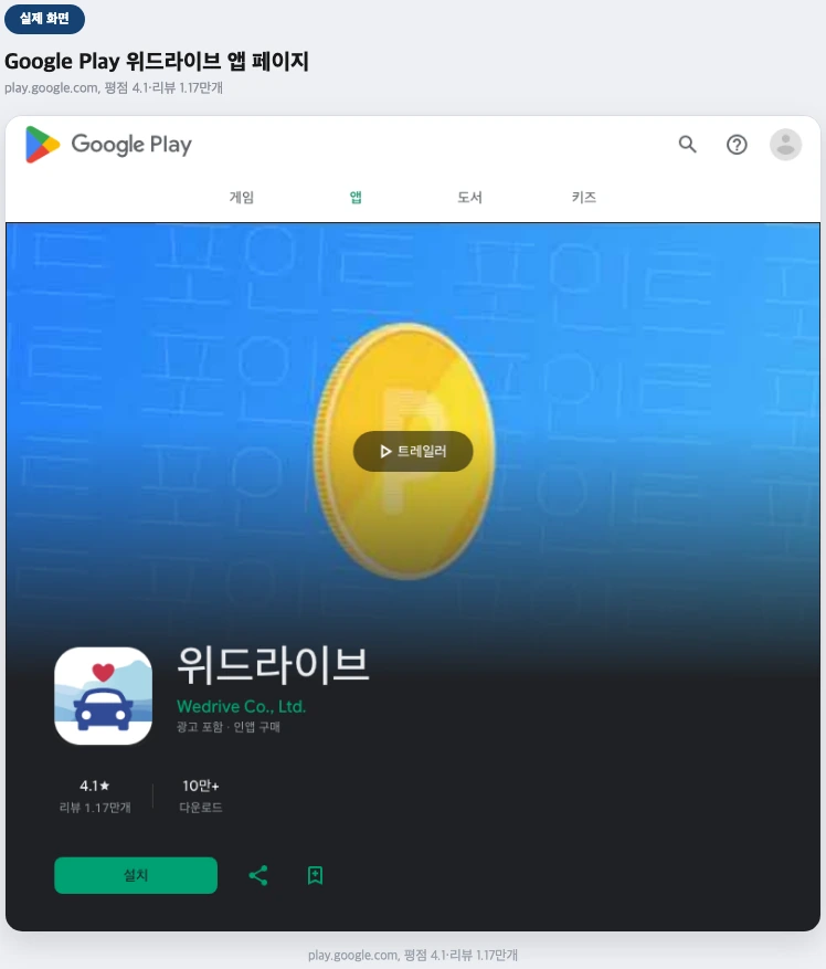 Google Play 위드라이브 앱 페이지 실제 화면