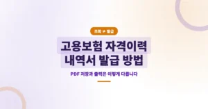 고용보험 자격이력 내역서 발급: 인터넷 신청 방법 및 PDF 양식 출력