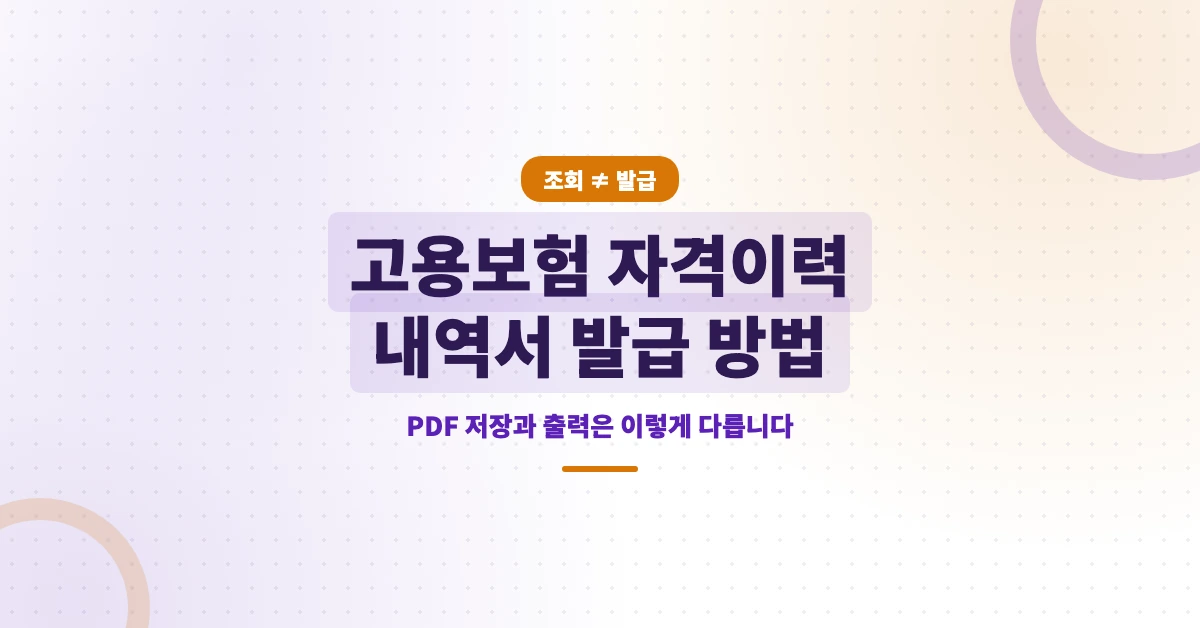 고용보험-자격이력-내역서-OG-1200x628