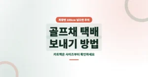 골프채 택배 보내기: 아이콘 예약 신청/접수 방법 안내