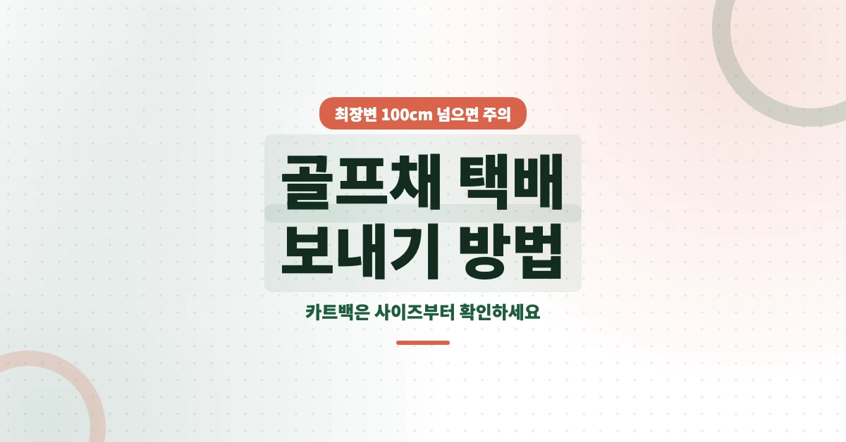 골프채-택배-보내기-OG-1200x628