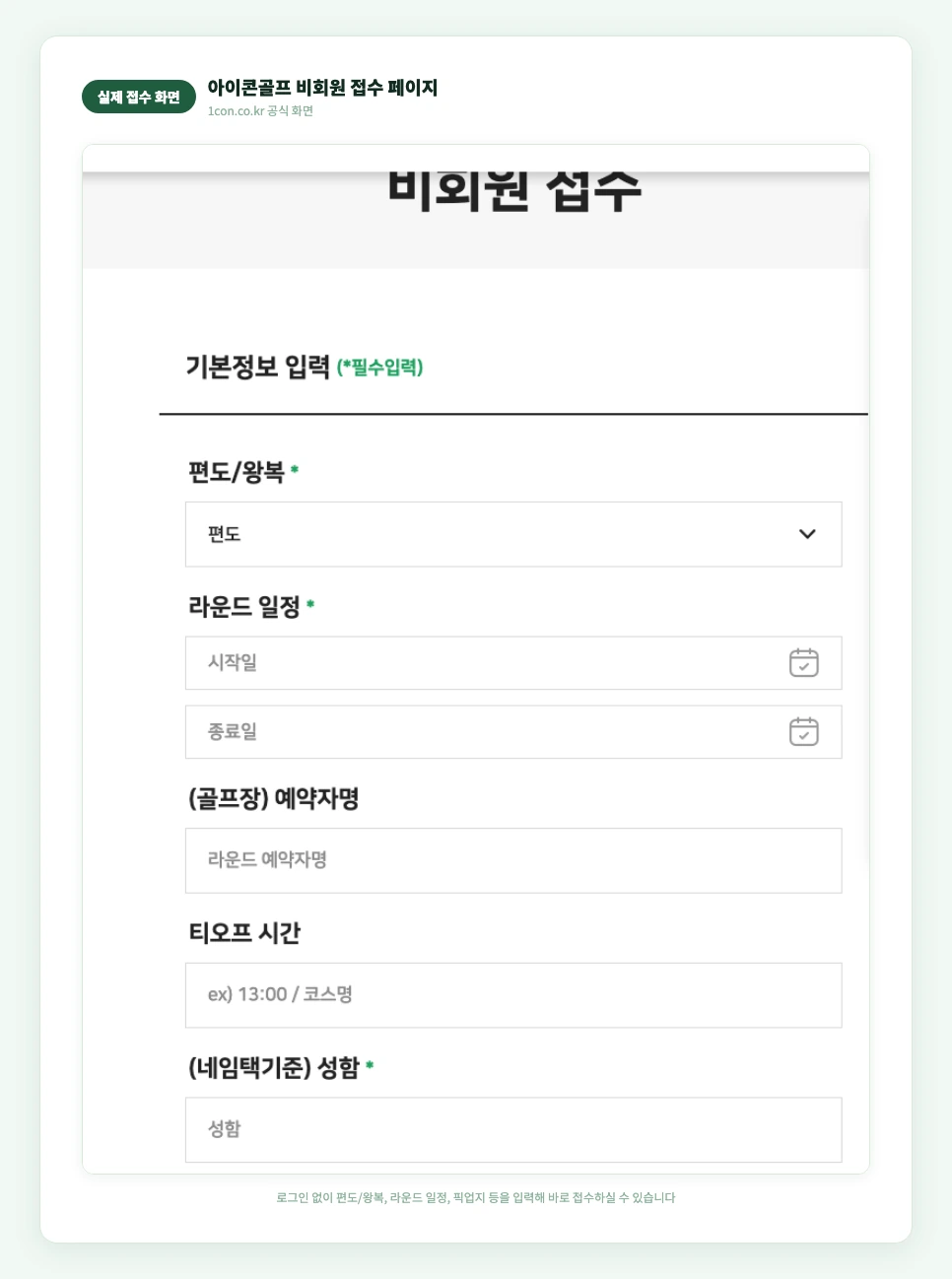 아이콘골프 비회원 접수 화면 실제 캡쳐