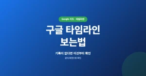 구글 타임라인 보는법: 지도 위치기록 추적조회 확인방법
