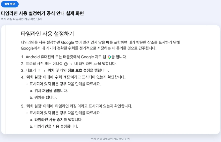 구글 타임라인 보는법 타임라인 사용 설정하기 공식 안내 화면