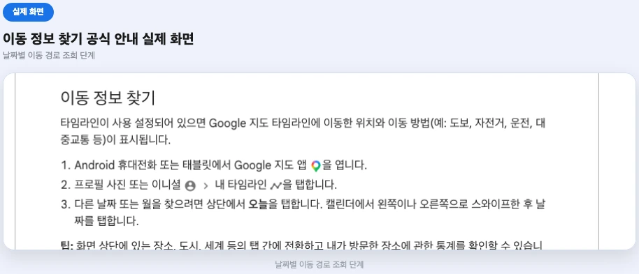 구글 타임라인 보는법 이동 정보 찾기 공식 안내 화면