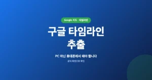 구글 타임라인 추출, PC 아닌 휴대폰에서 해야 합니다.