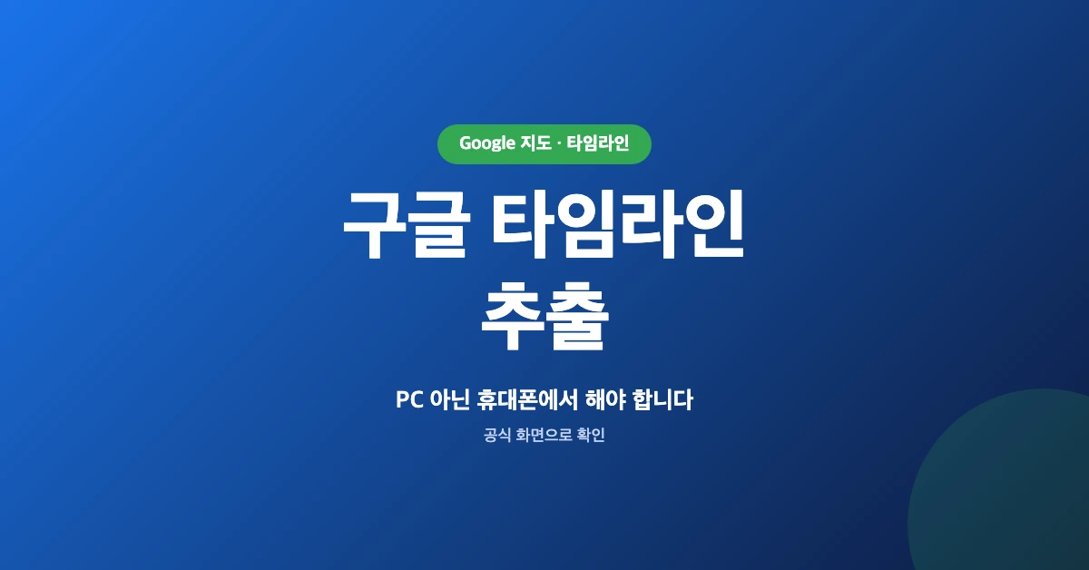 구글-타임라인-추출-OG-1200x628