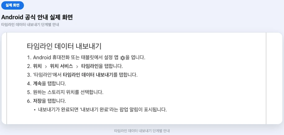 구글 타임라인 추출 안드로이드 공식 안내 화면