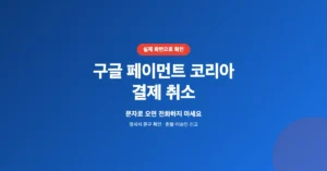 구글 페이먼트 코리아 결제 취소 환불 방법 및 스미싱 주의 안내