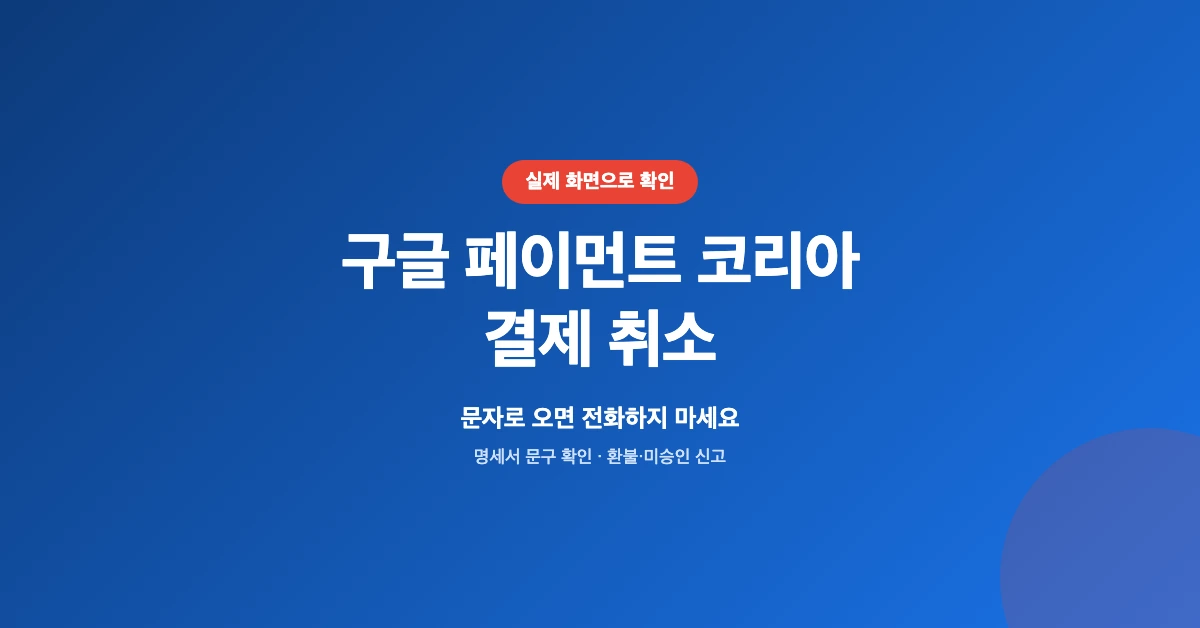 구글페이먼트코리아-결제취소-OG-1200x628